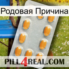 Родовая Причина cialis3